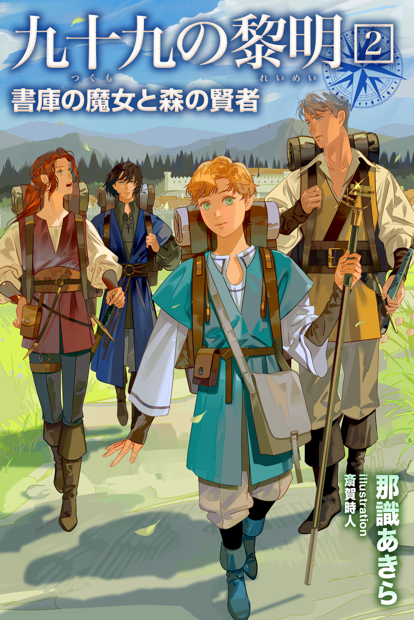 九十九の黎明2 書庫の魔女と森の賢者