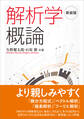 新装版 解析学概論