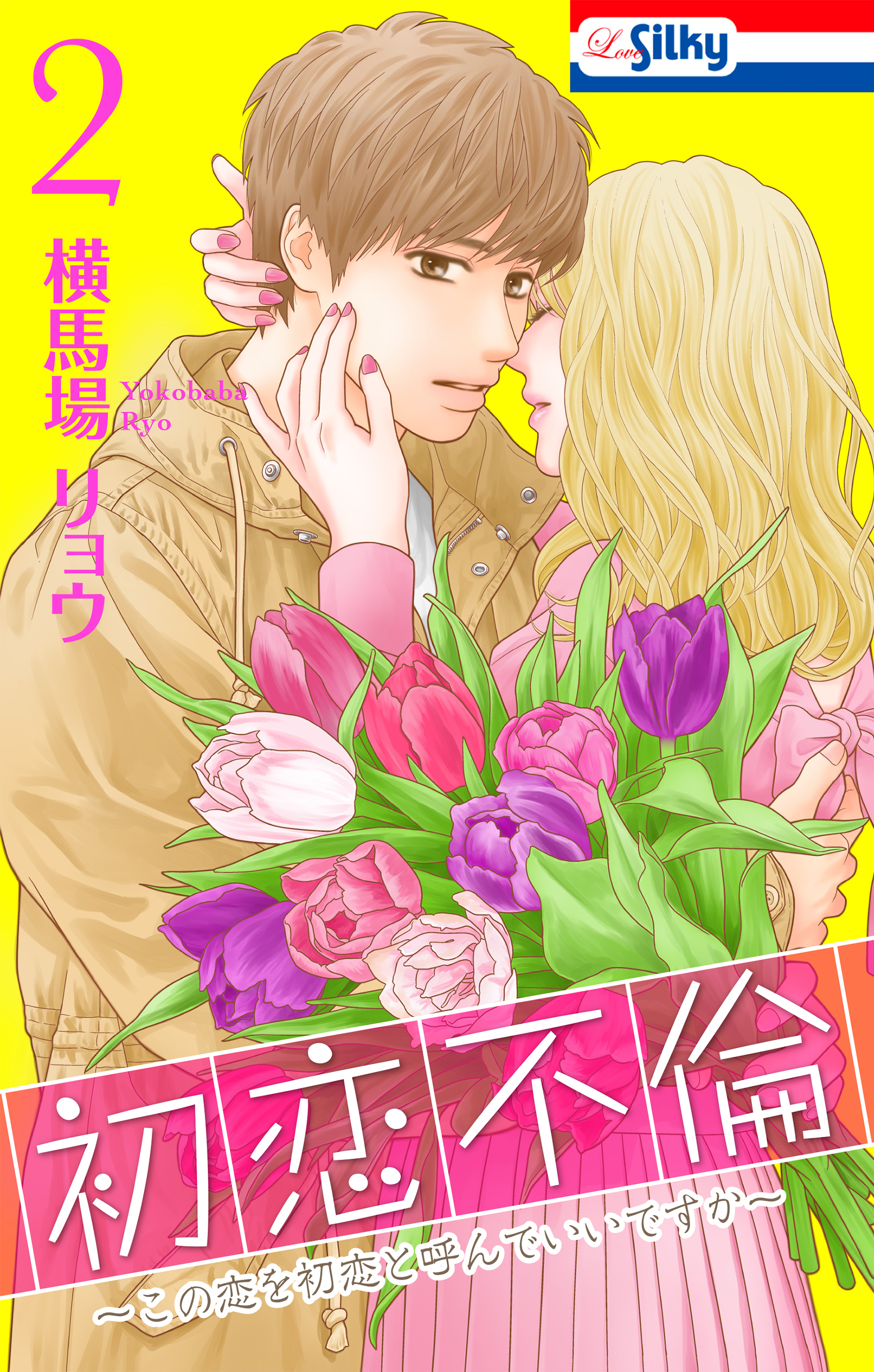 初恋不倫～この恋を初恋と呼んでいいですか～（２）【おまけ描き下ろし付き】