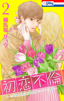 初恋不倫~この恋を初恋と呼んでいいですか~(2)【おまけ描き下ろし付き】