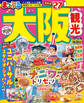 まっぷる 大阪観光'27