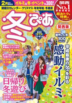 冬ぴあ関西版2018