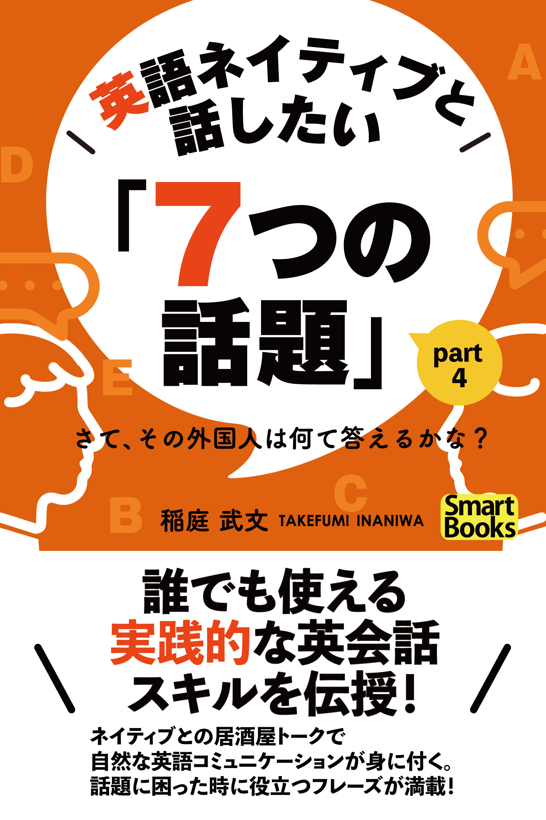 英語ネイティブと話したい「７つの話題」 さて、その外国人は何て答えるかな？ Part4