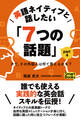 英語ネイティブと話したい「7つの話題」 さて、その外国人は何て答えるかな? Part4