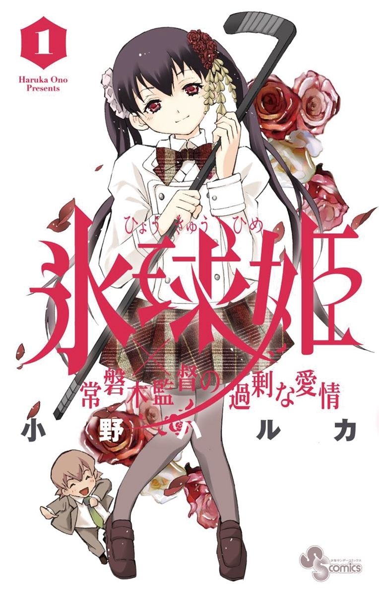 氷球姫×常磐木監督の過剰な愛情　1