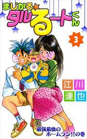 まじかる☆タルるートくん 第3巻