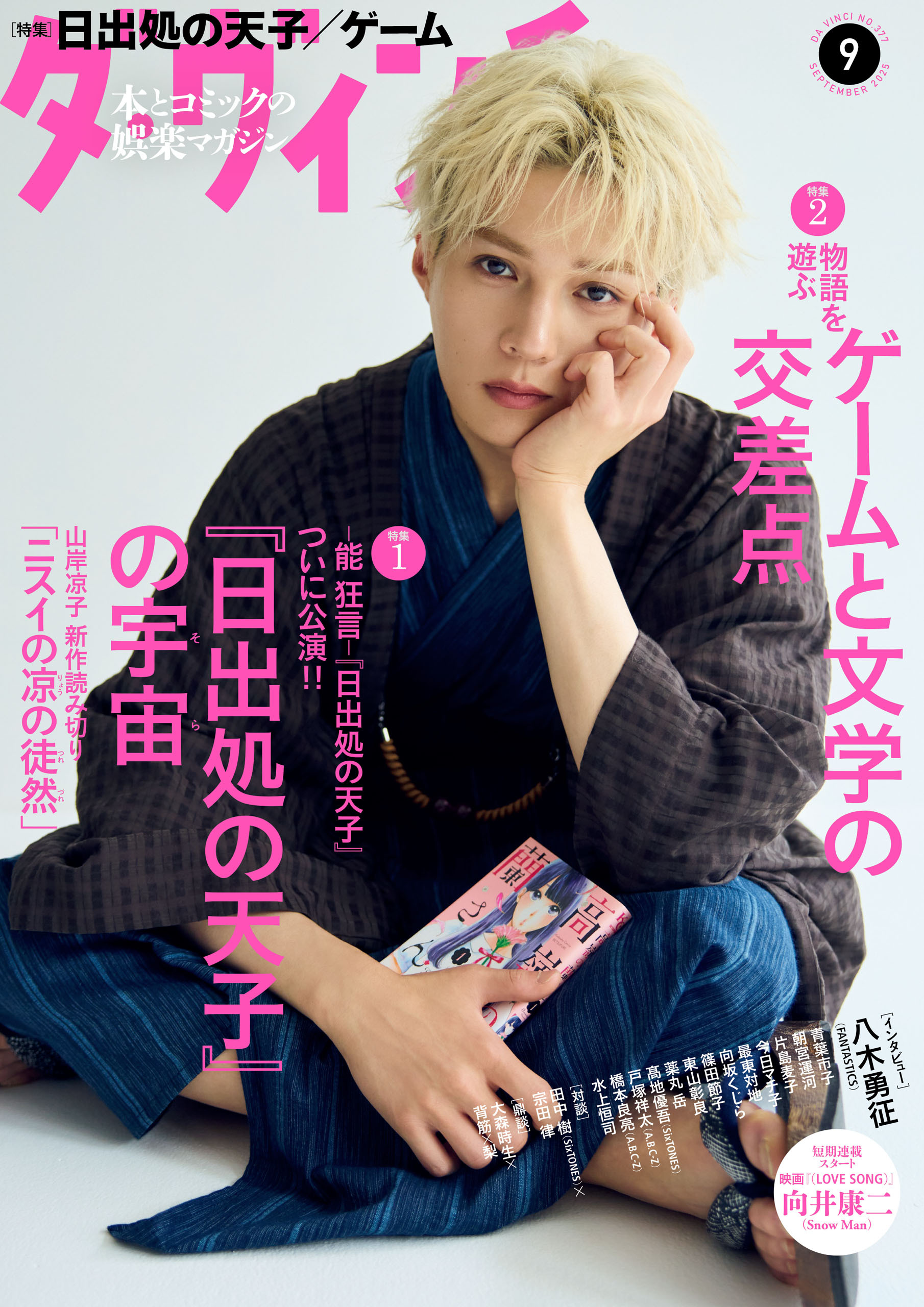 ダ・ヴィンチ　2025年9月号