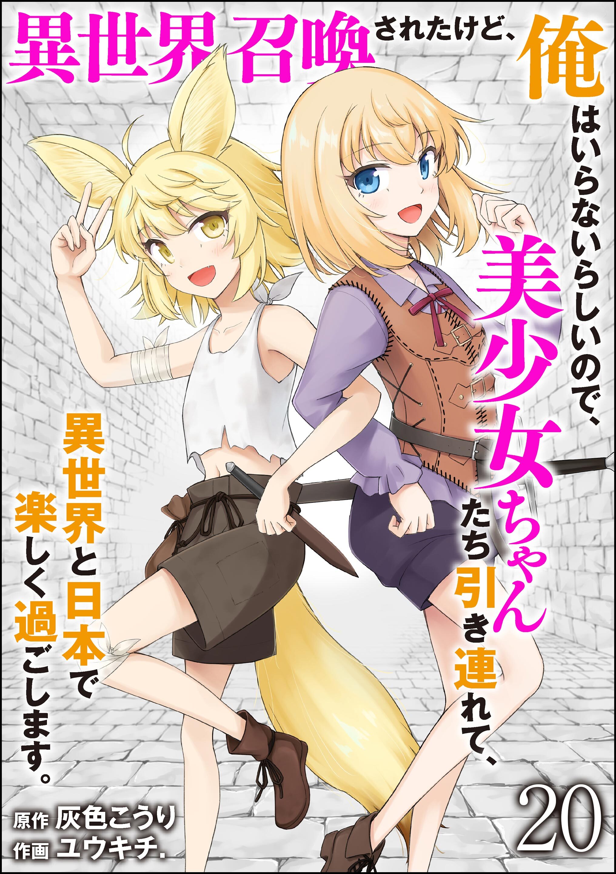 異世界召喚されたけど、俺はいらないらしいので、美少女ちゃんたち引き連れて、異世界と日本で楽しく過ごします。（分冊版）　【第20話】