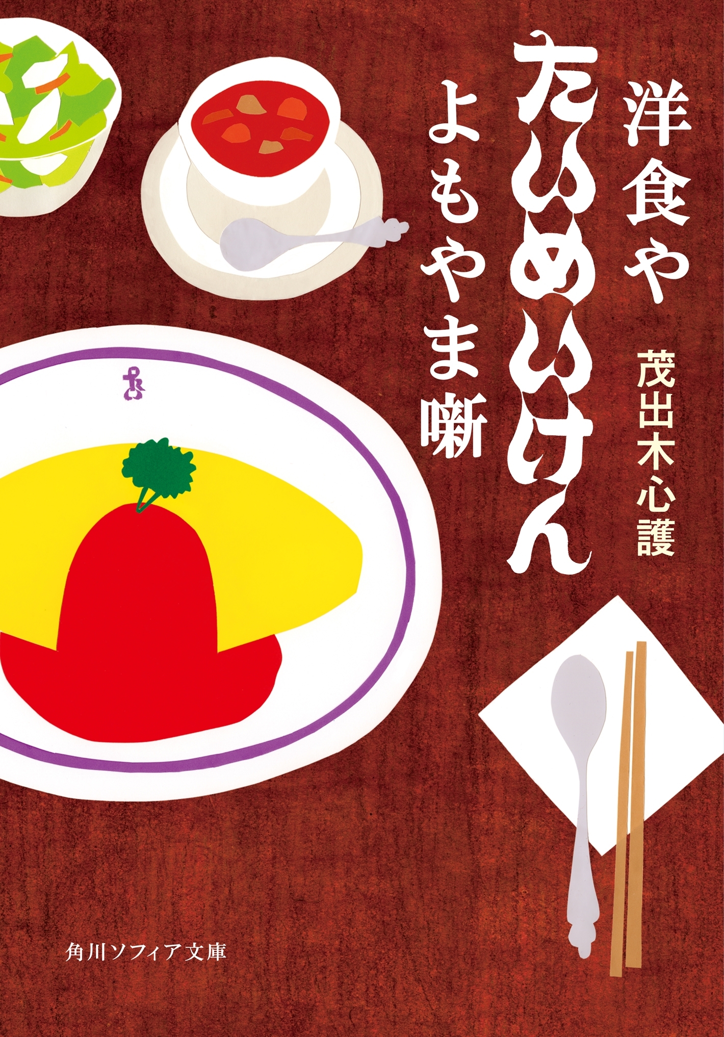 洋食や　たいめいけん　よもやま噺