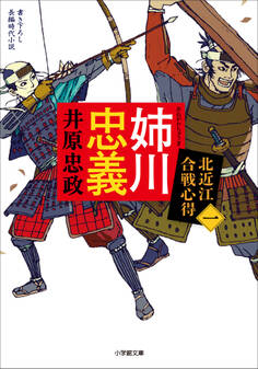 姉川忠義 北近江合戦心得〈一〉