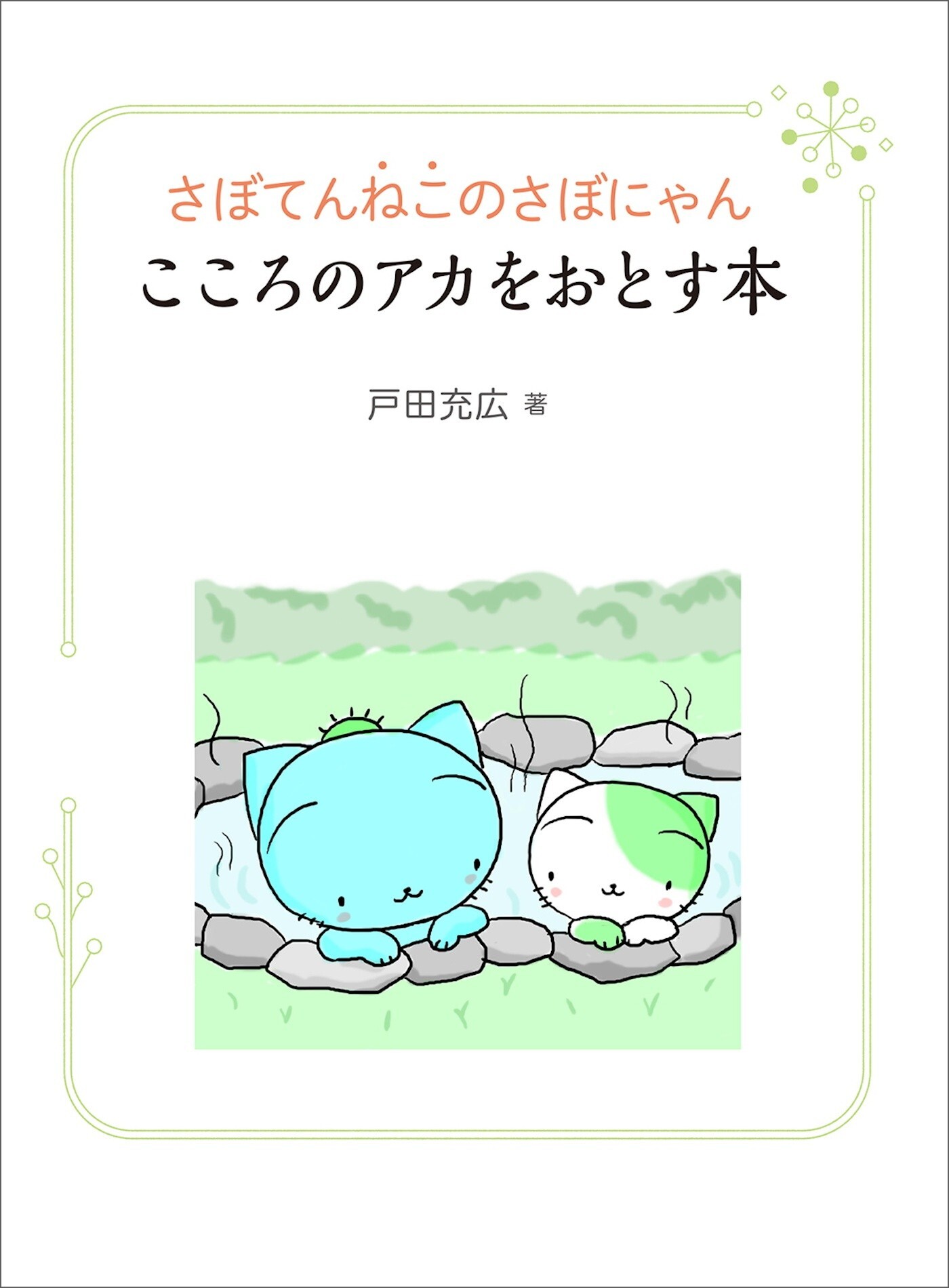 さぼてんねこのさぼにゃん こころのアカをおとす本――それを決めているのは自分ってこと