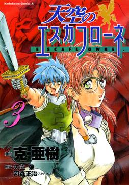 天空のエスカフローネ 3 無料 試し読みなら Amebaマンガ 旧 読書のお時間です