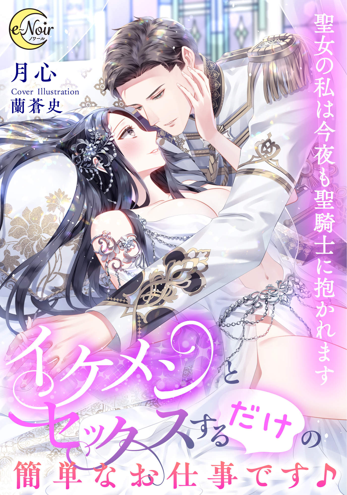 イケメンとセックスするだけの簡単なお仕事です♪　聖女の私は今夜も聖騎士に抱かれます