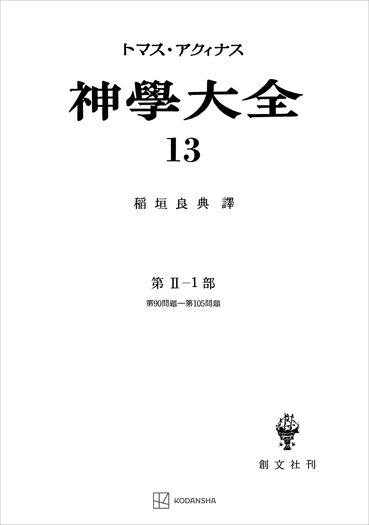 神学大全１３　第ＩＩ－１部　第９０問題～第１０５問題