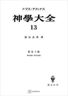 神学大全13 第II-1部 第90問題~第105問題