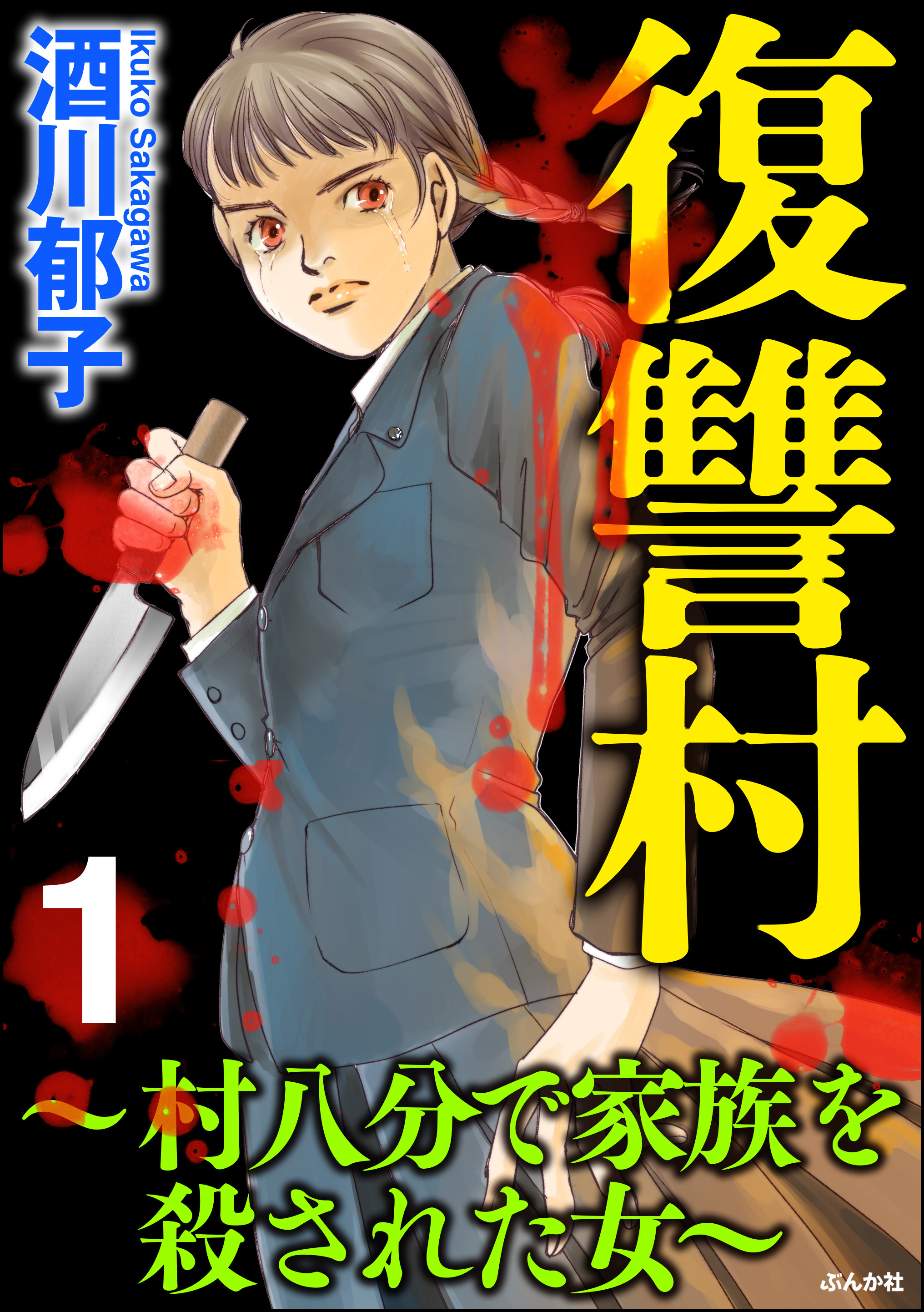 復讐村 村八分で家族を殺された女 無料 試し読みなら Amebaマンガ 旧 読書のお時間です