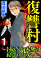 復讐村~村八分で家族を殺された女~ (1)