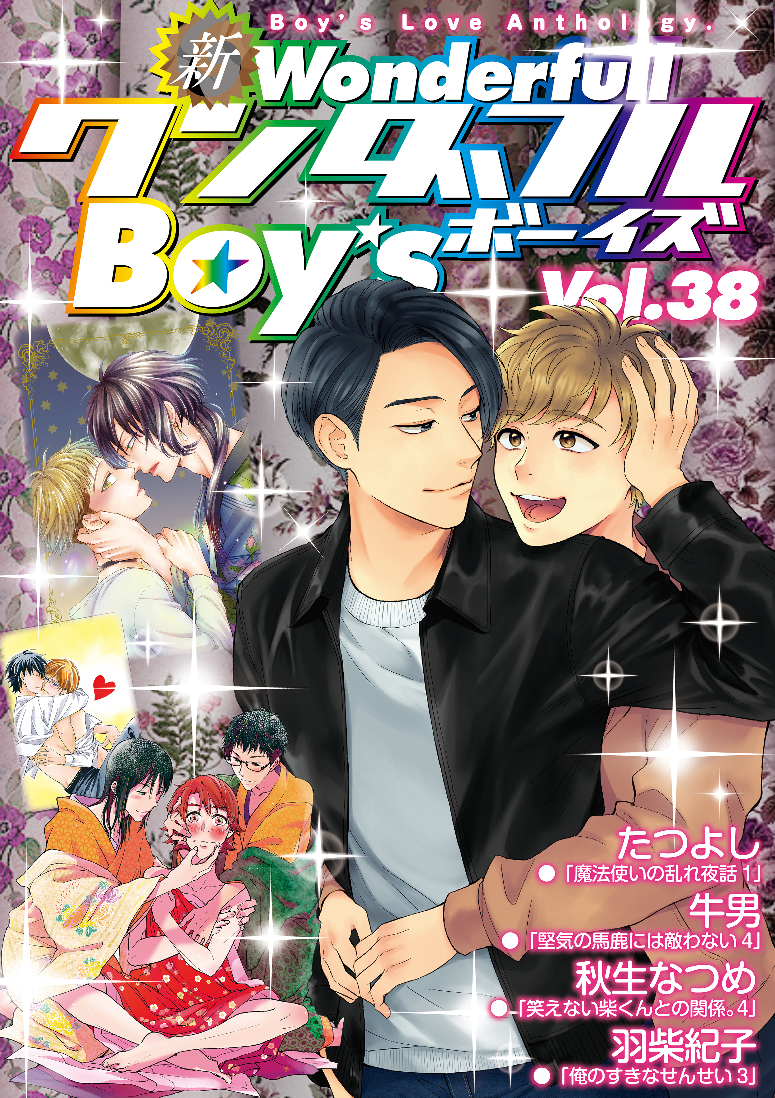 新ワンダフルBoy’s Vol.38