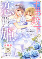 王弟殿下の恋姫 ~王子と婚約を破棄したら、美麗な王弟に囚われました~ 分冊版(5)
