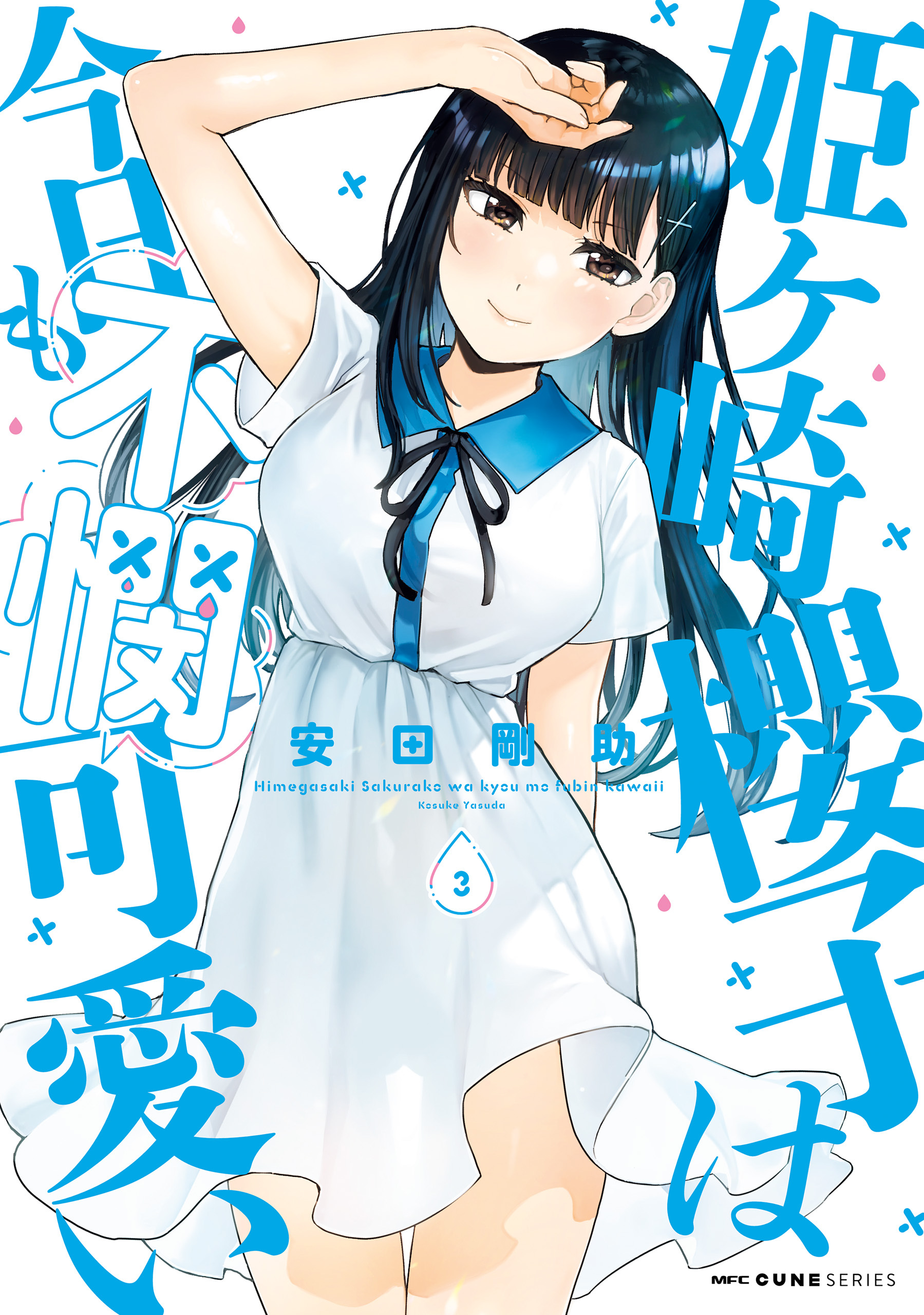 姫ヶ崎櫻子は今日も不憫可愛い　３
