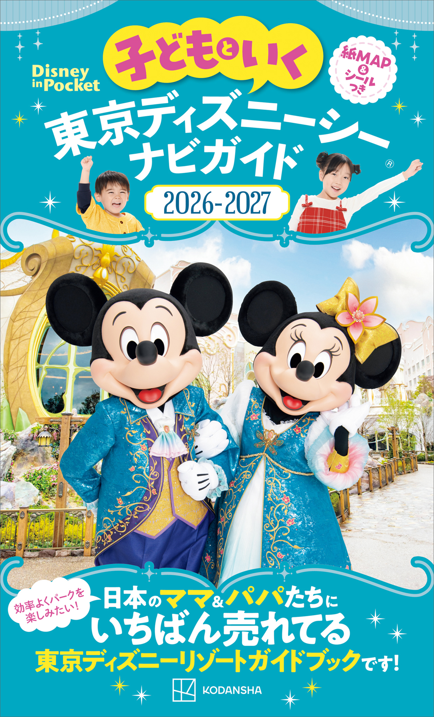 子どもといく　東京ディズニーシー　ナビガイド２０２６－２０２７