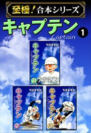 【至極！合本シリーズ】キャプテン 第1巻