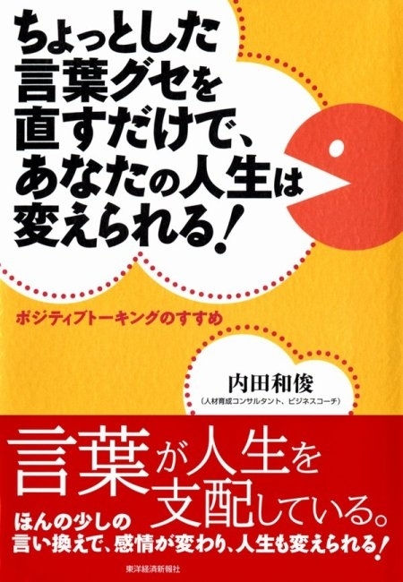 ちょっとした言葉グセを直すだけで、あなたの人生は変えられる！