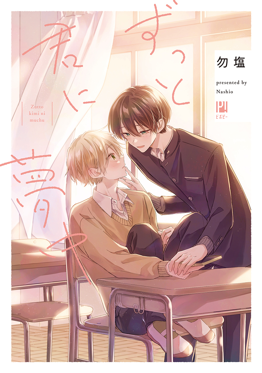 【期間限定　試し読み増量版　閲覧期限2026年9月27日】ずっと君に夢中【電子限定かきおろし付】