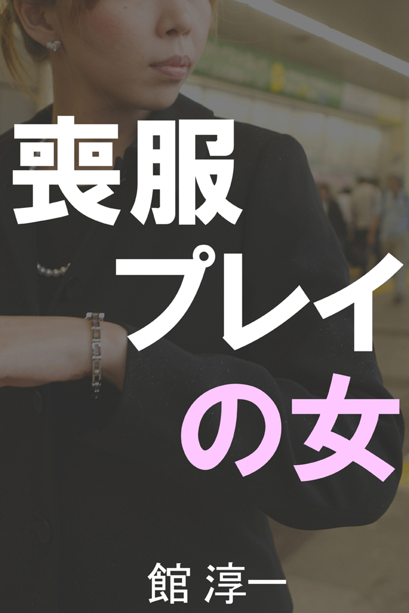 喪服プレイの女