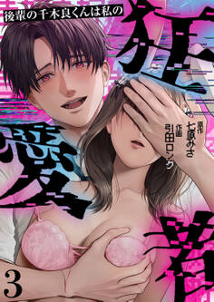 後輩の千木良くんは私の狂愛者