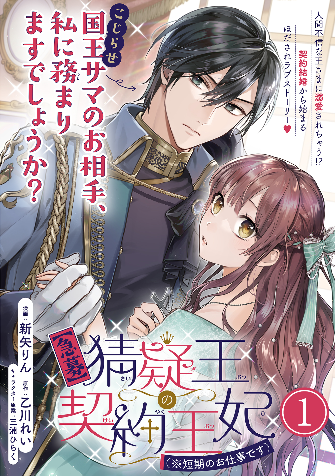 【期間限定　無料お試し版　閲覧期限2026年4月14日】【急募】猜疑王の契約王妃（※短期のお仕事です）単話版 第1話