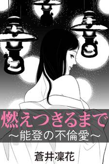 燃えつきるまで~能登の不倫愛~