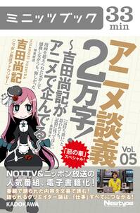 アニメ談義２万字！～吉田尚記がアニメで企んでる～