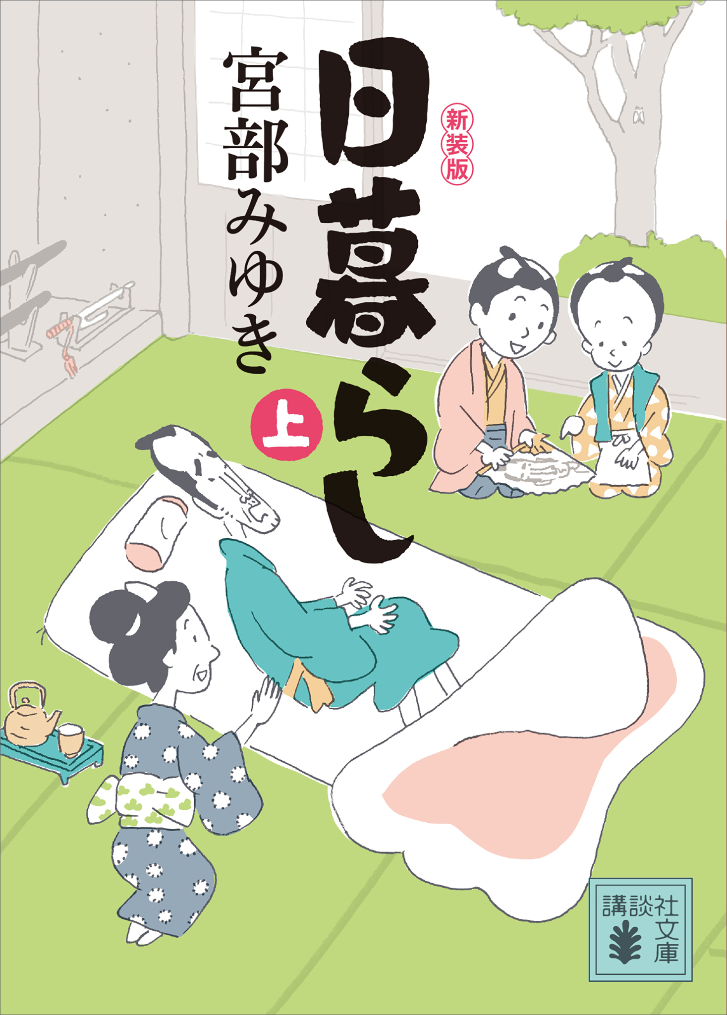 日暮らし（上）新装版