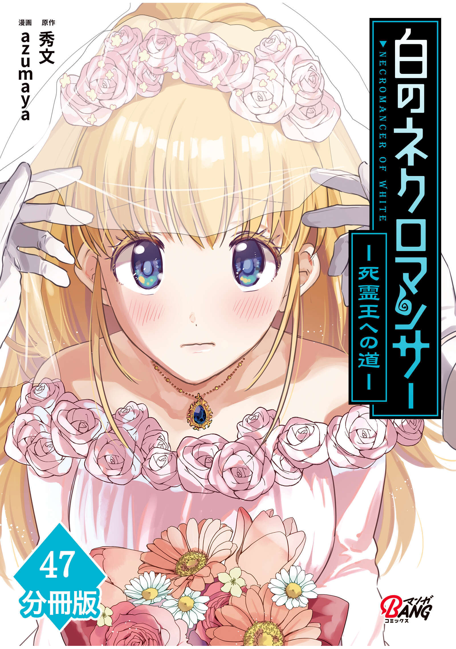 白のネクロマンサー ～死霊王への道～【分冊版】 （47）
