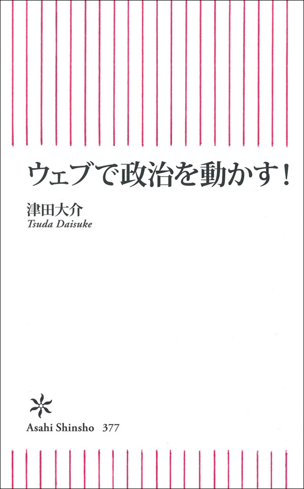 ウェブで政治を動かす！