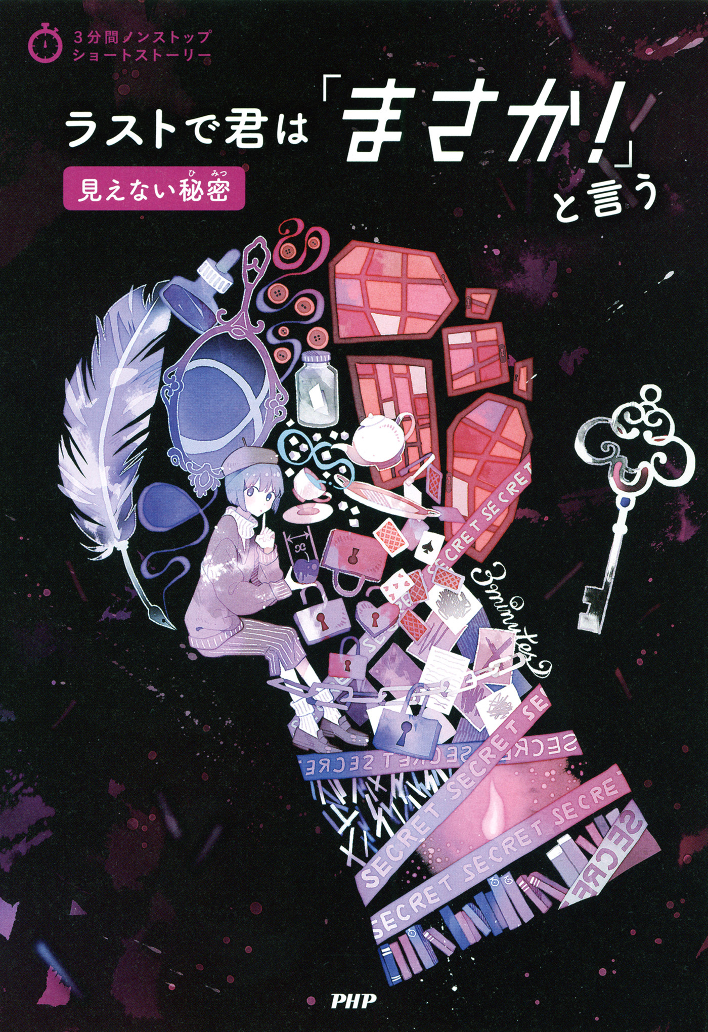 3分間ノンストップショートストーリー ラストで君は「まさか！」と言う　見えない秘密