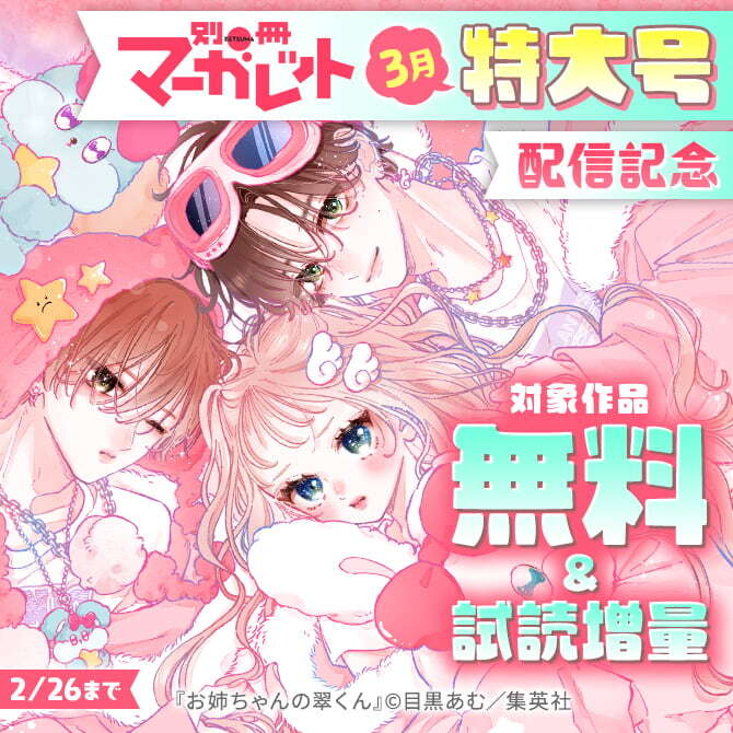 別マ3月特大号配信記念