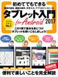 タブレット入門 for Android 2017