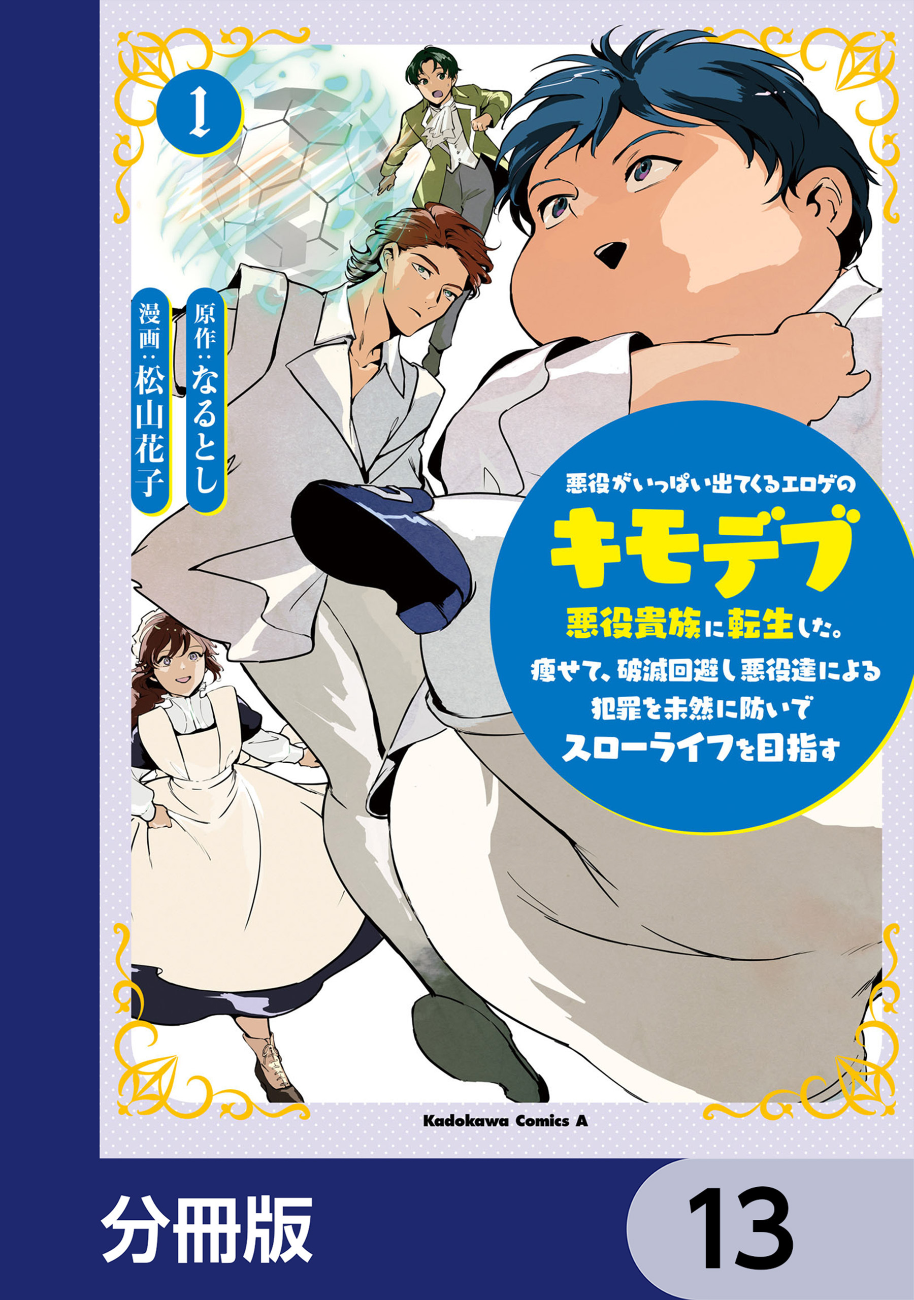 悪役がいっぱい出てくるエロゲのキモデブ悪役貴族に転生した。痩せて、破滅回避し悪役達による犯罪を未然に防いでスローライフを目指す【分冊版】