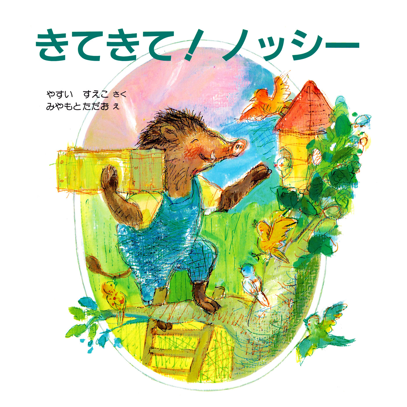 きてきて！ ノッシー