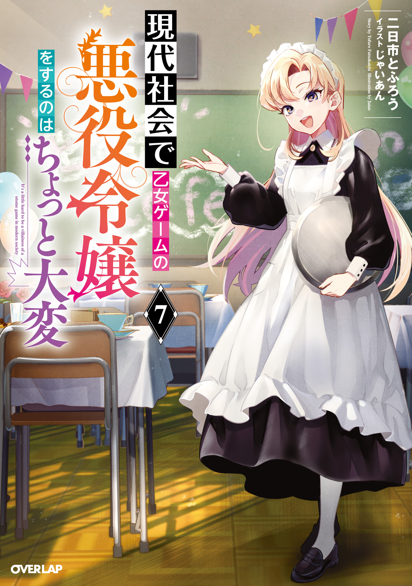 現代社会で乙女ゲームの悪役令嬢をするのはちょっと大変