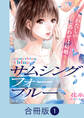 【期間限定 無料お試し版】サムシングフォーブルー~わたしのしあわせは結婚?~【合冊版】(1)