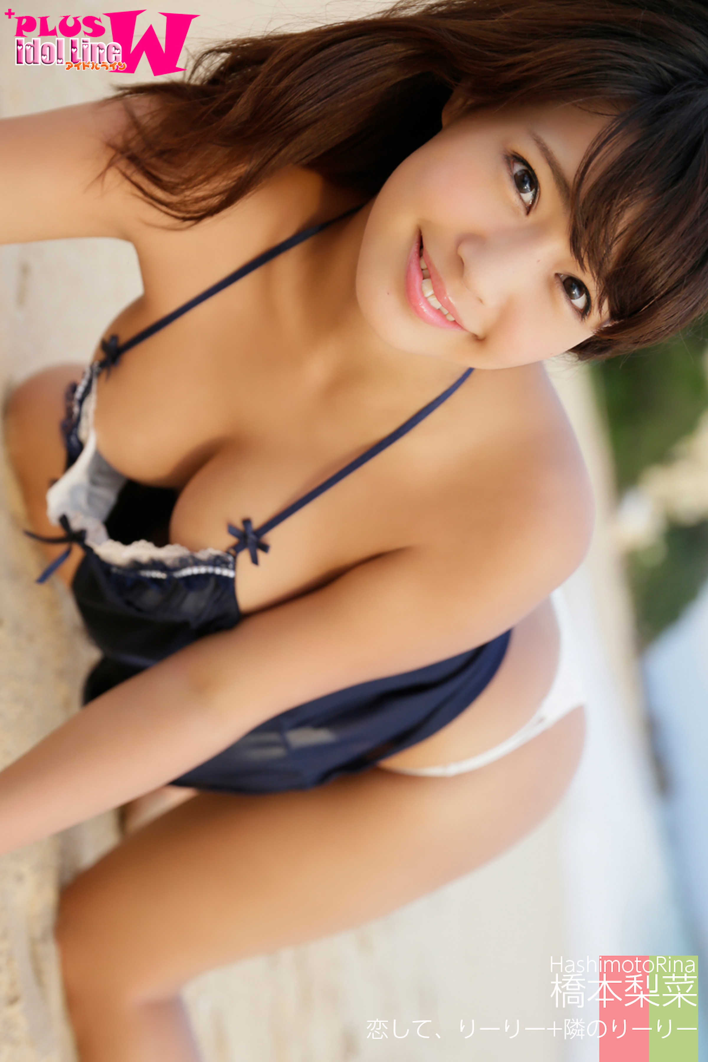 橋本梨菜 恋して、りーりー+隣のりーりー