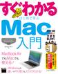 すぐわかる はじめて学ぶ Mac入門 OS X10.9 Mavericks対応 MacBook Airでも iMacでも使える!