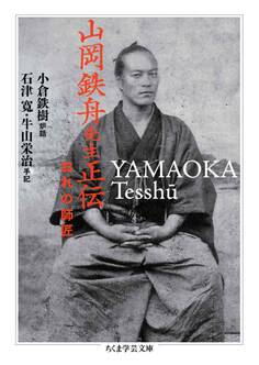 山岡鉄舟先生正伝 ――おれの師匠