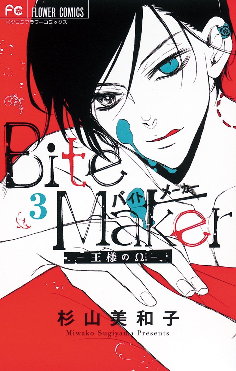 【期間限定　無料お試し版　閲覧期限2026年9月8日】Ｂｉｔｅ　Ｍａｋｅｒ～王様のΩ～【マイクロ】 3