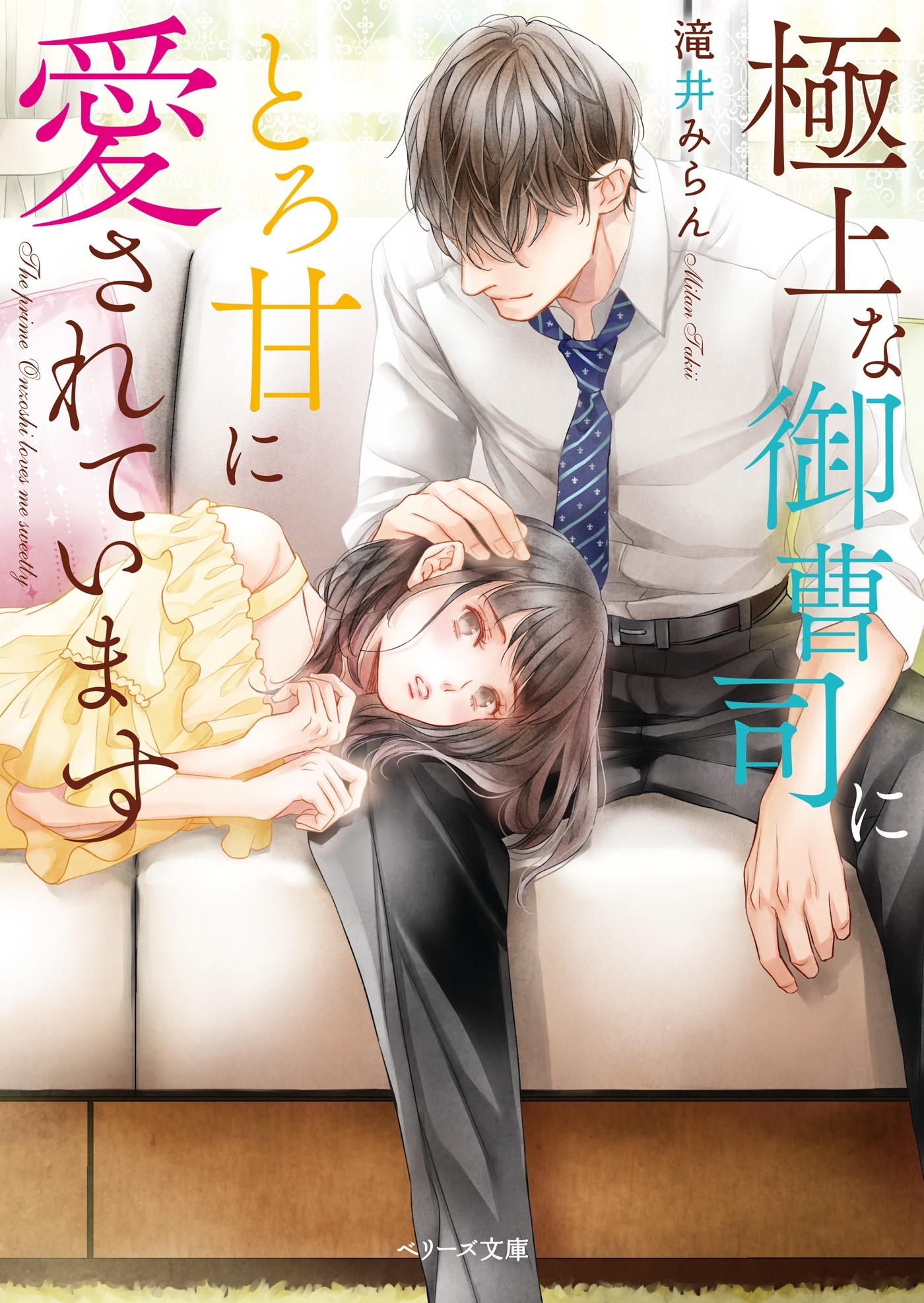 極上な御曹司にとろ甘に愛されています