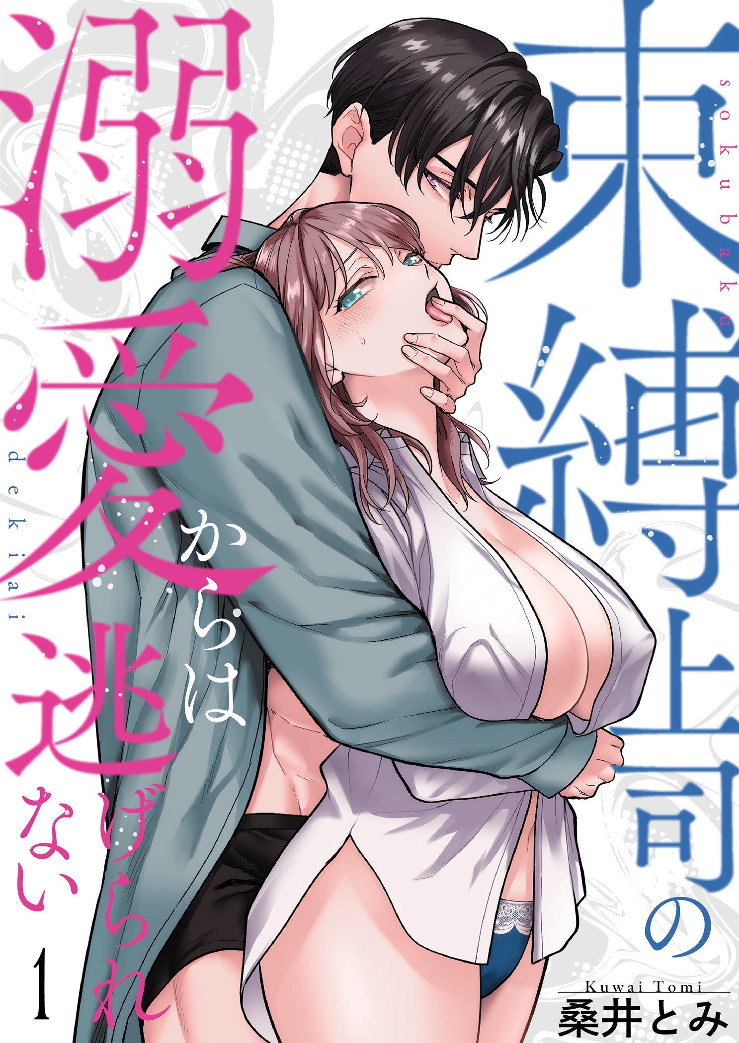 束縛上司の溺愛からは逃げられない【描き下ろしおまけ付き特装版】 1