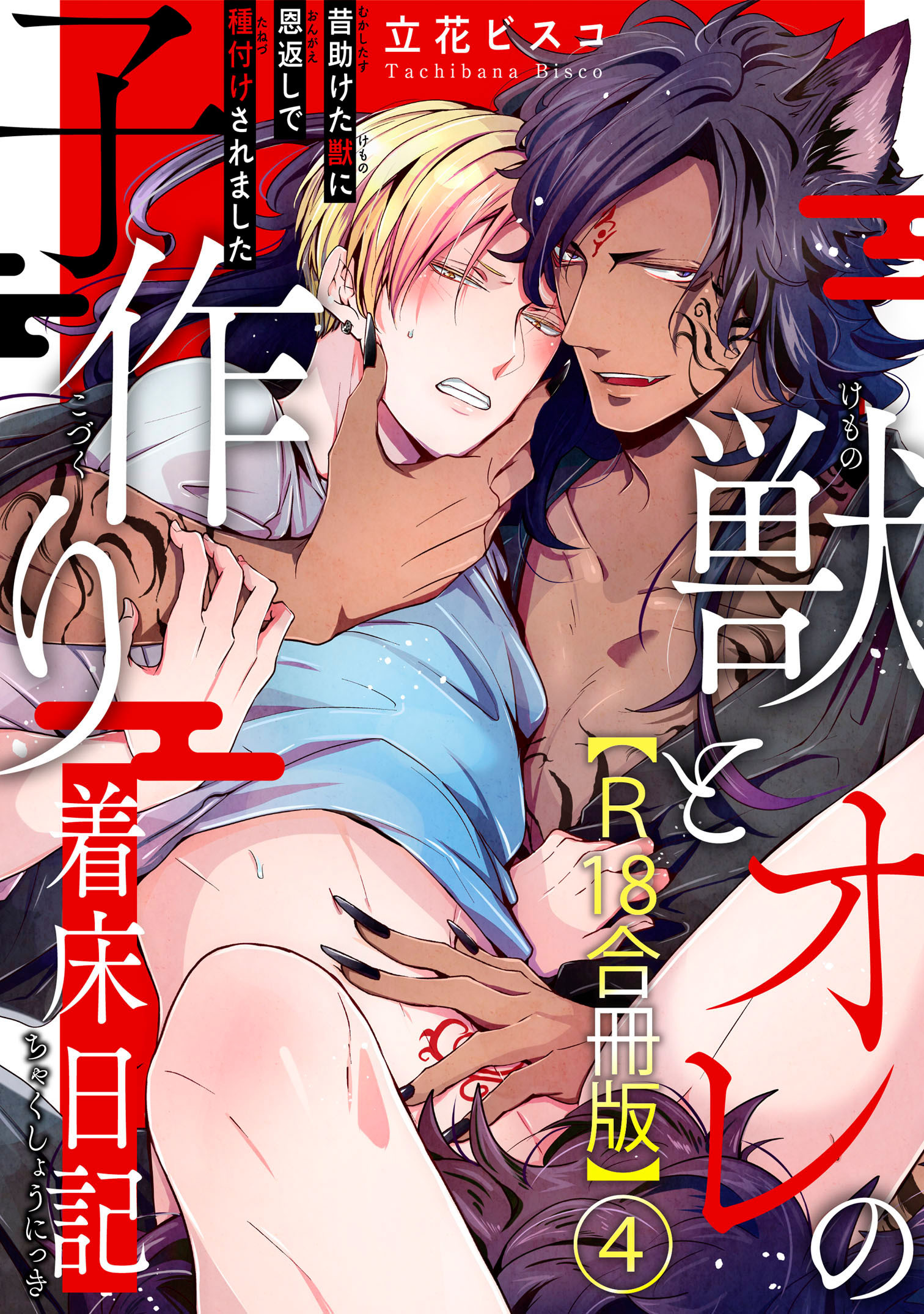 獣とオレの子作り着床日記～昔助けた獣に恩返しで種付けされました～R18合冊版4